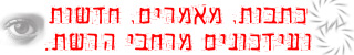 חדשות ומאמרים מרחבי הרשת